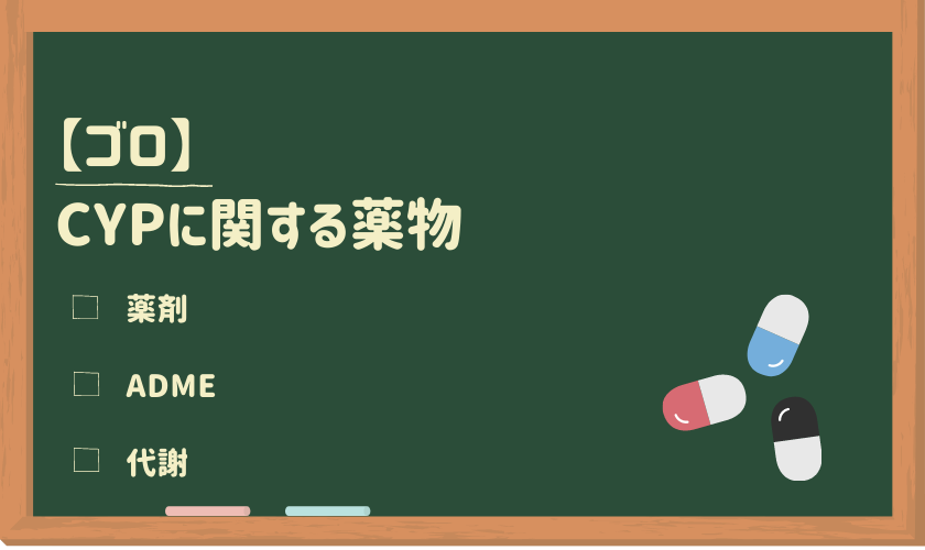 ゴロ Cypに関する薬物 ゴロナビ 薬剤師国家試験に勝つ