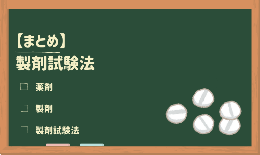 【まとめ】製剤試験法 | ゴロナビ〜薬剤師国家試験に勝つ〜