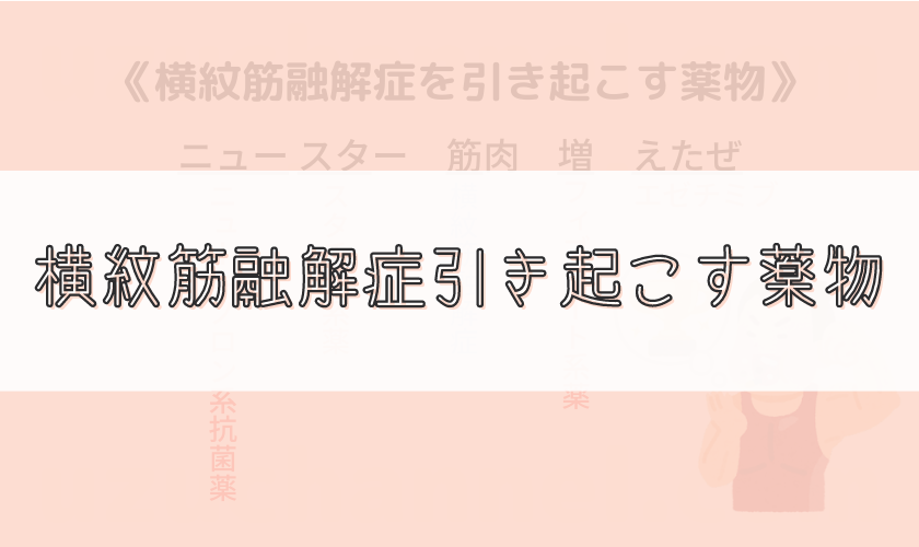 横紋筋融解症を予防するためのヒント