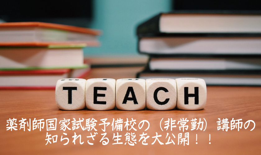 薬剤師国家試験予備校の 非常勤 講師の知られざる生態を大公開 自由に生きる 天職を求めて