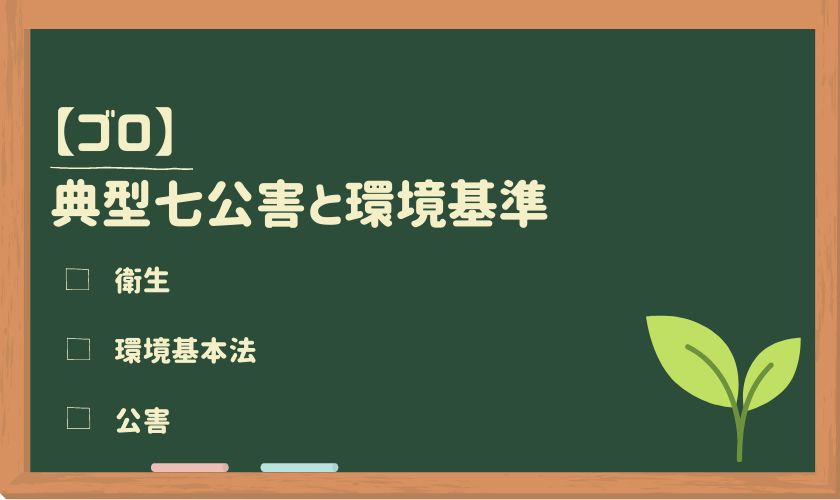 ゴロ 典型七公害と環境基準 自由に生きる 天職を求めて