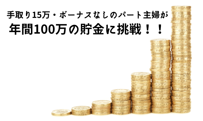 手取り15万 ボーナスなしのパート主婦が年間100万の貯金に挑戦 自由に生きる 天職を求めて