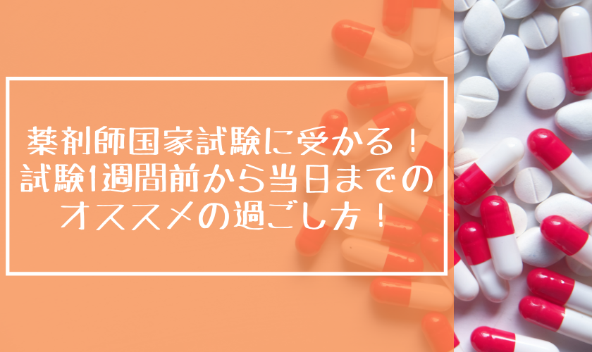 薬剤師国家試験に受かる！試験1週間前から当日までのオススメの過ごし 