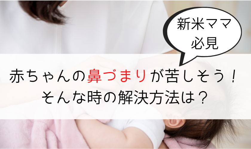 新米ママ必見 赤ちゃんの鼻づまりが苦しそう そんな時の解決方法は 自由に生きる 天職を求めて